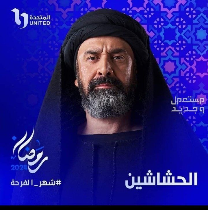 مسلسل الحشاشين الحلقة 2 رمضان 2024 في المغرب كريم عبد العزيز