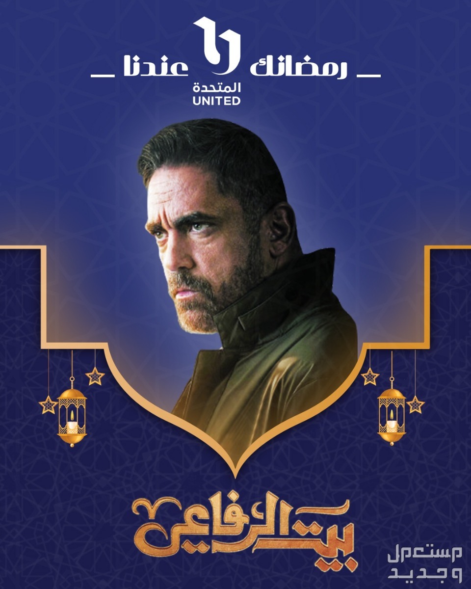 قصة مسلسل بيت الرفاعي ومواعيد العرض في رمضان 2024 في الأردن قصة مسلسل بيت الرفاعي
