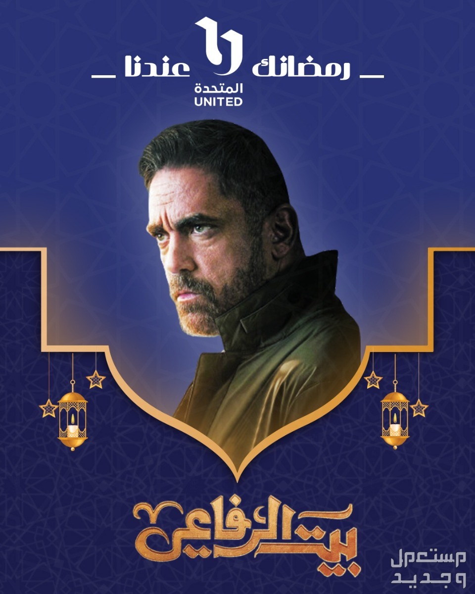 قصة مسلسل بيت الرفاعي ومواعيد العرض في رمضان 2024 قصة مسلسل بيت الرفاعي