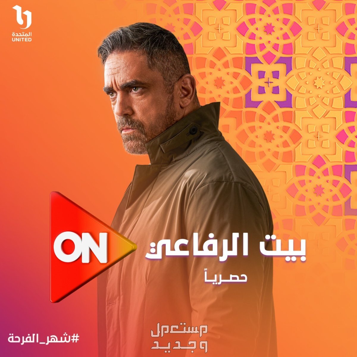 قصة مسلسل بيت الرفاعي ومواعيد العرض في رمضان 2024 في ليبيا مواعيد عرض بيت الرفاعي
