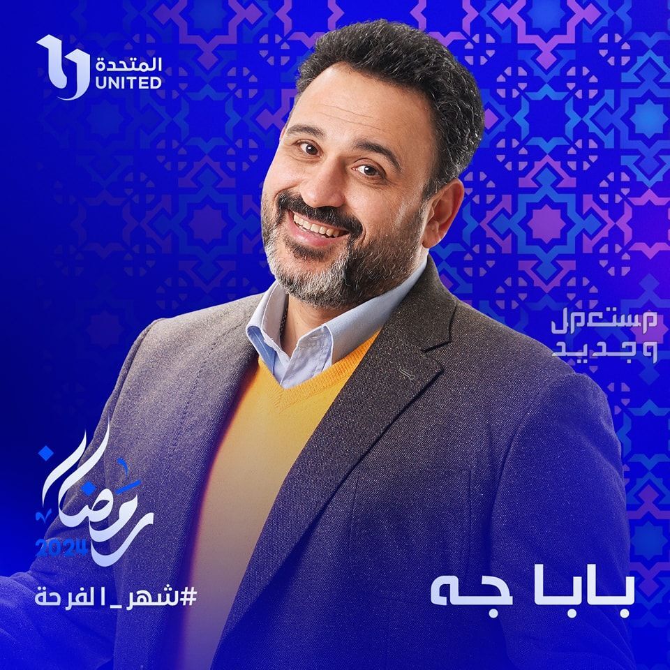 قصة مسلسل بيت الرفاعي ومواعيد العرض في رمضان 2024 في الأردن مسلسل بابا جه
