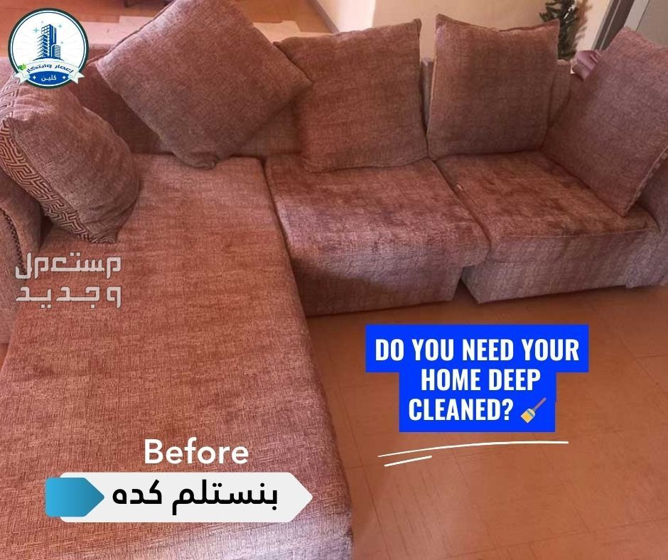 عرض رمضان للتنظيف العميق وتنظيف المفروشات . العدد محدود