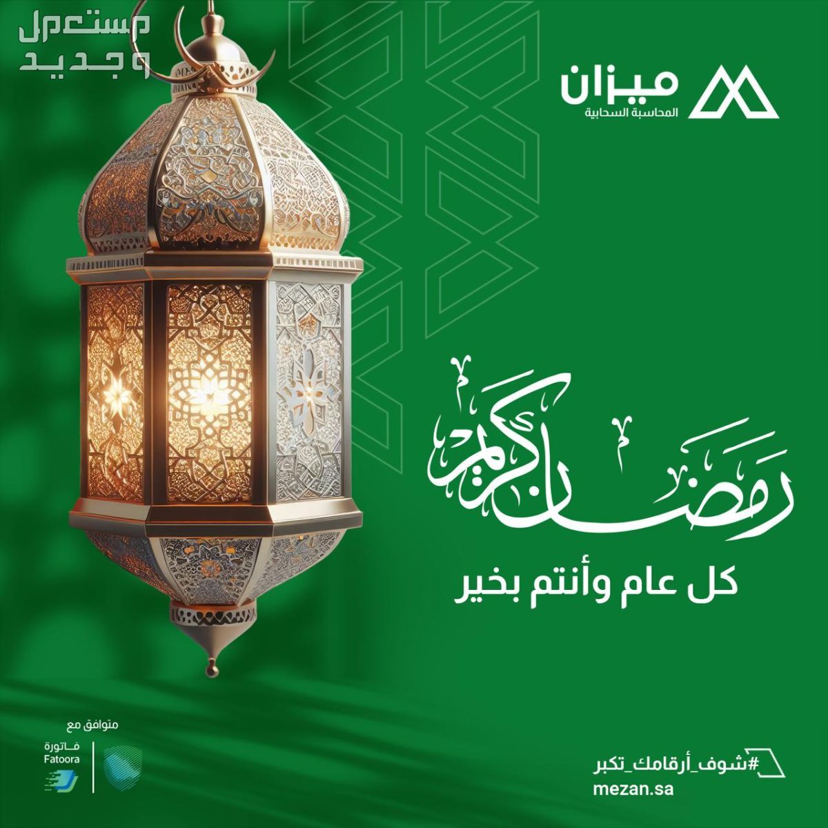برنامج ميزان محاسبي سحابي معتمد وخصومات بمناسبة شهر رمضان المبارك