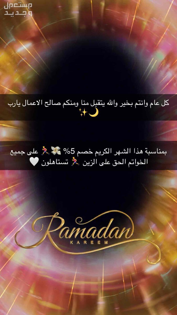 خصم خاص بمناسبة شهر رمضان المبارك