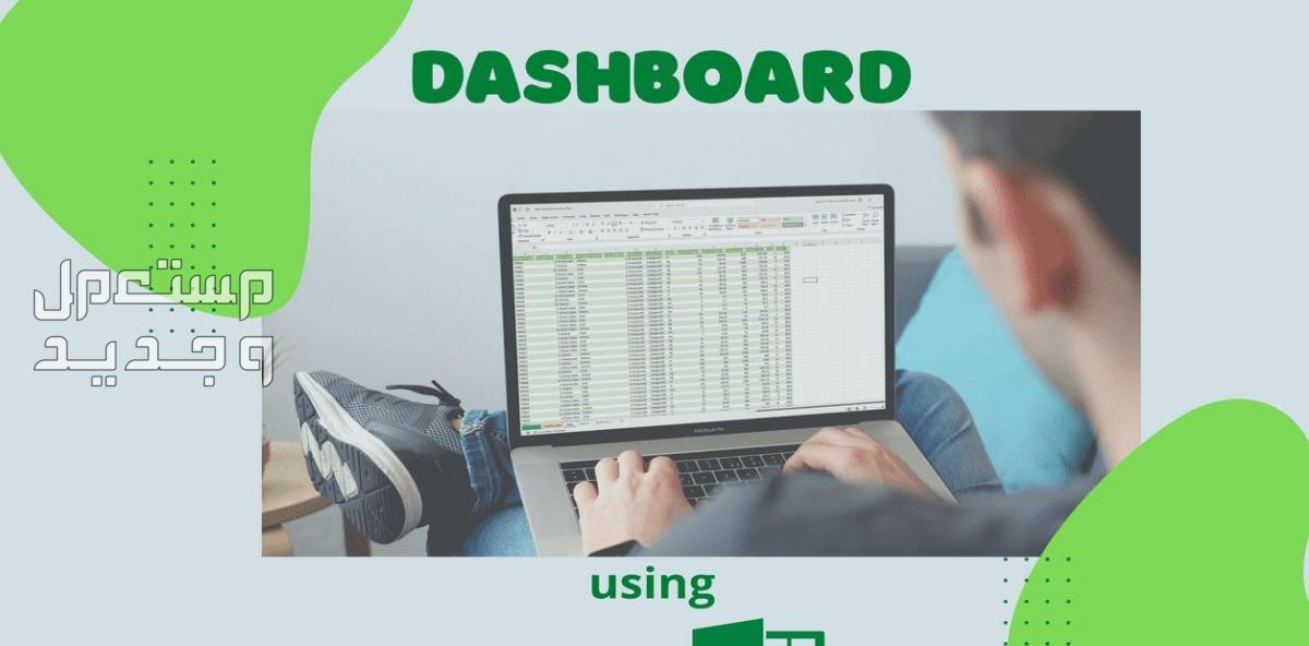 لوحة أعمال Dashboard ببرنامج Excel