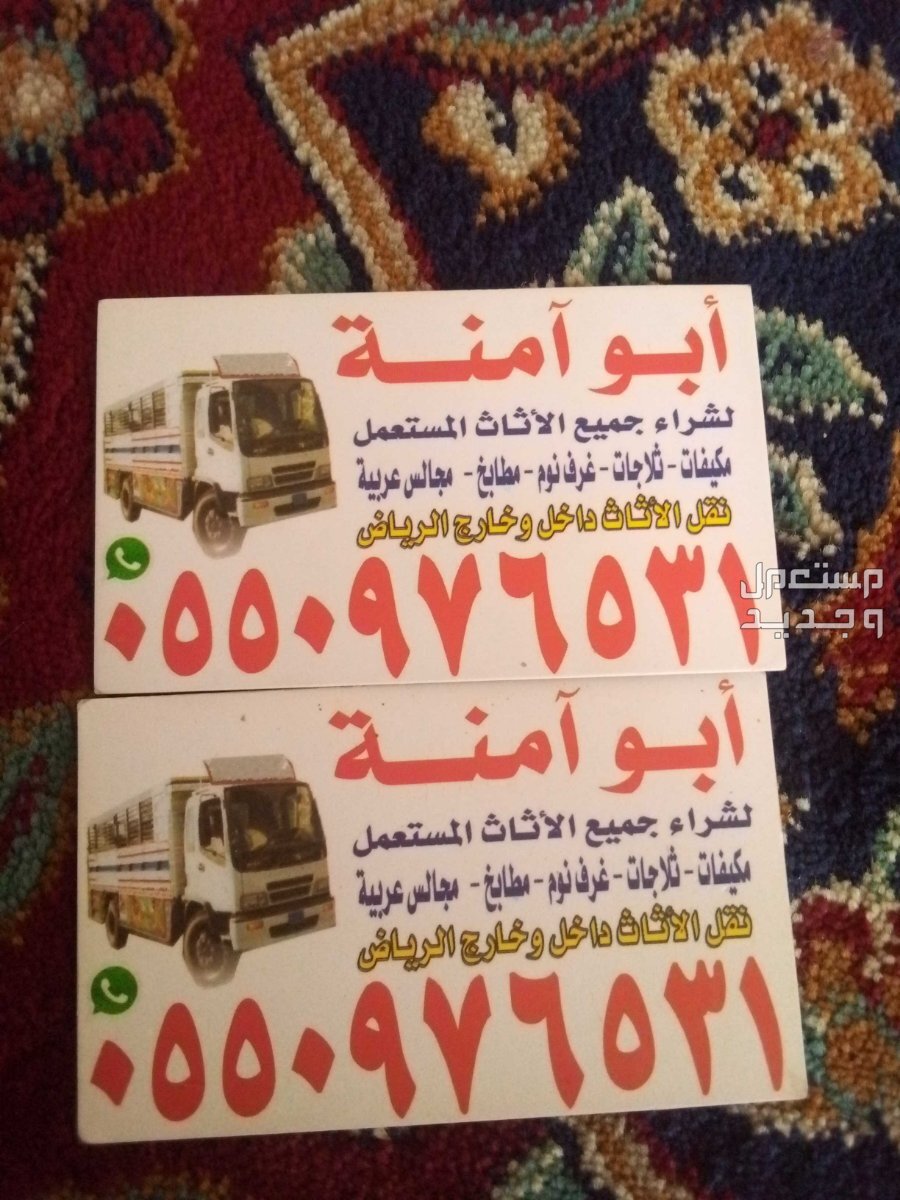شراء اثاث مستعمل حي الشفاء في الرياض بسعر 300 ريال سعودي