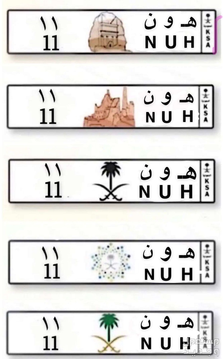 لوحة مميزة ه و ن - 11 - خصوصي في الرياض بسعر 100 ألف ريال سعودي للمميز- هون 11 إتصال فقط