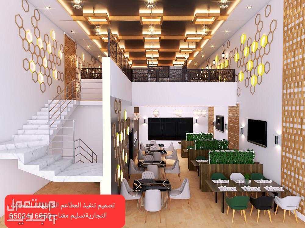 موسسة مقاولات المطاعم# تنفيذ -المطاعم المحلات ديكورات الرياض