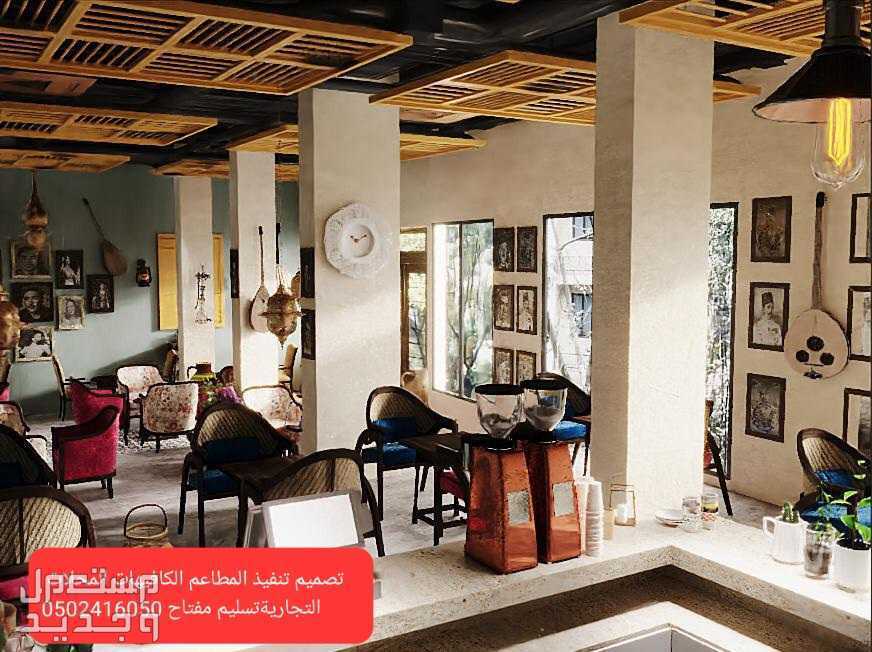 موسسة مقاولات المطاعم# تنفيذ -المطاعم المحلات ديكورات الرياض