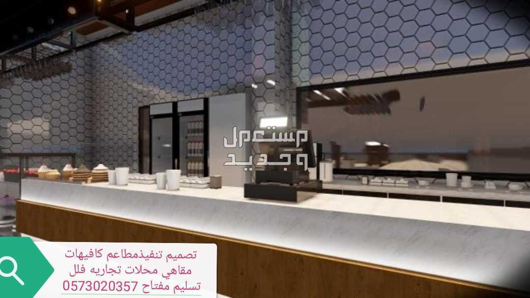 شركة- مقاولات- مطاعم- تنفيذ- مطاعم- محلات- ديكورات- الرياض-