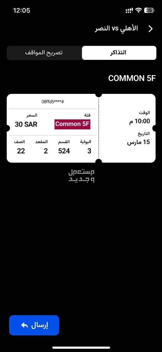تذكرة مباراة الاهلي والنصر  في جدة بسعر 150 ريال سعودي