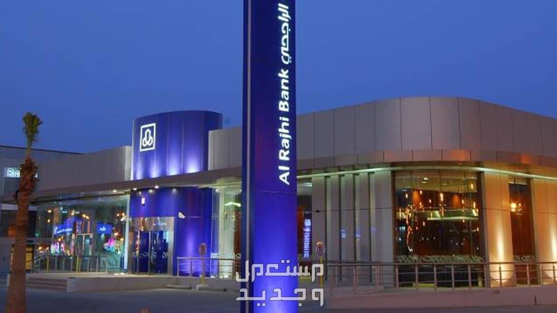 شروط الحصول على تمويل شخصي من بنك الراجحي بالتفصيل في الأردن مصرف الراجحي