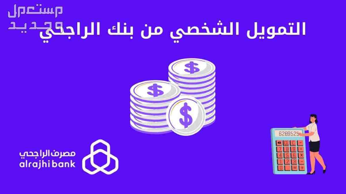 شروط الحصول على تمويل شخصي من بنك الراجحي بالتفصيل في الأردن تمويل الراجحي