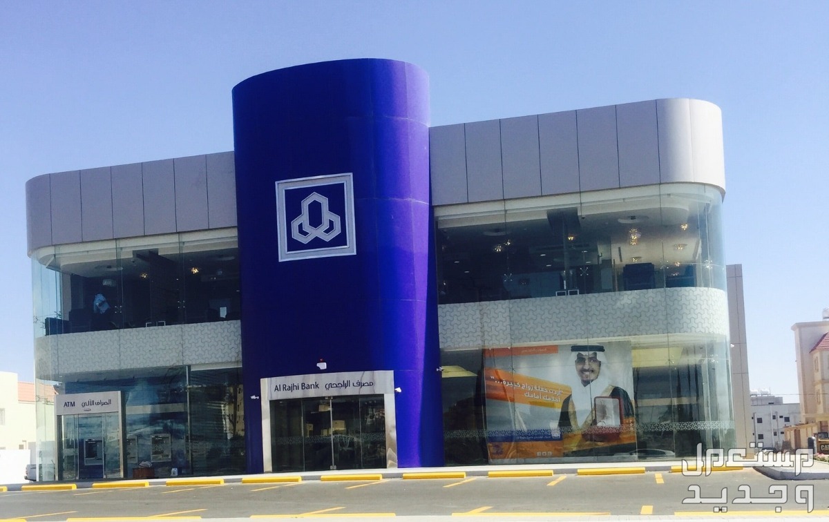 شروط الحصول على تمويل شخصي من بنك الراجحي بالتفصيل في عمان بنك الراجحي