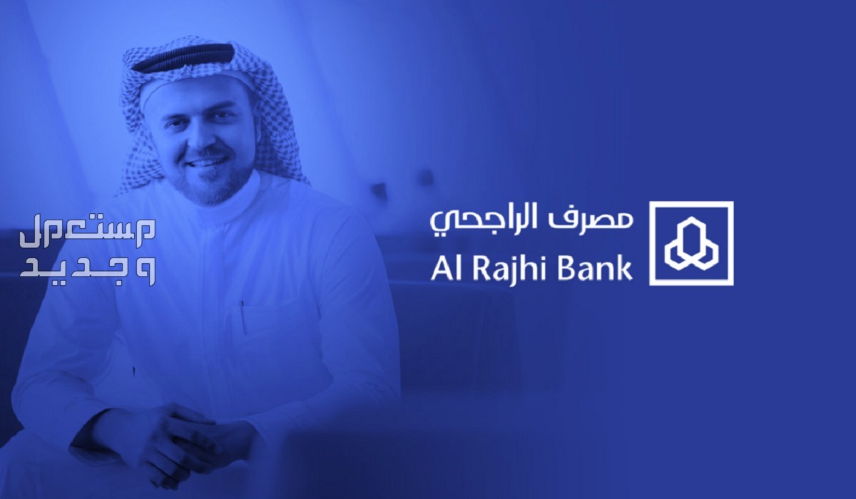 شروط الحصول على تمويل شخصي من بنك الراجحي بالتفصيل في الأردن مصرف الراجحي