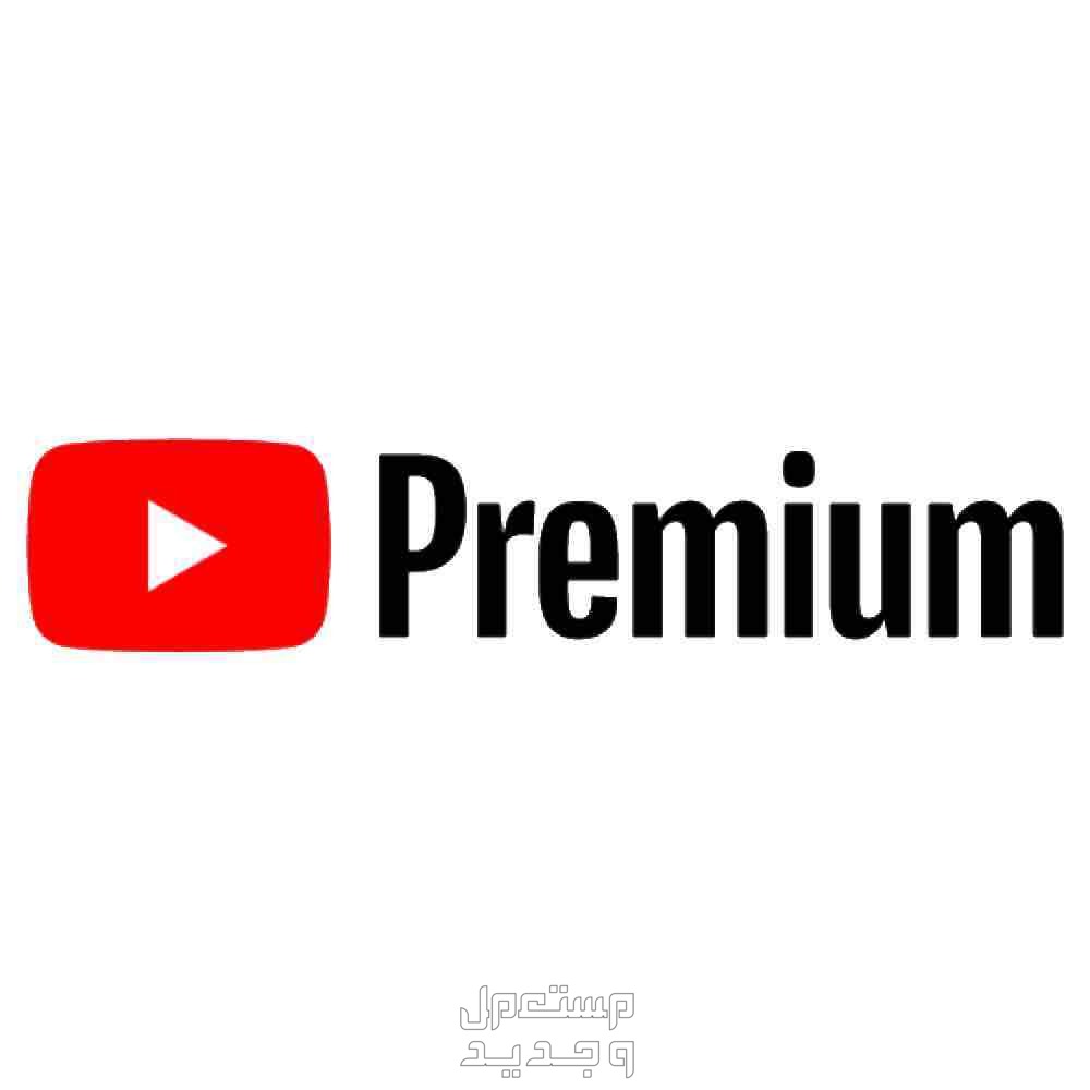 يوتيوب بريميوم بـ3﷼ !!