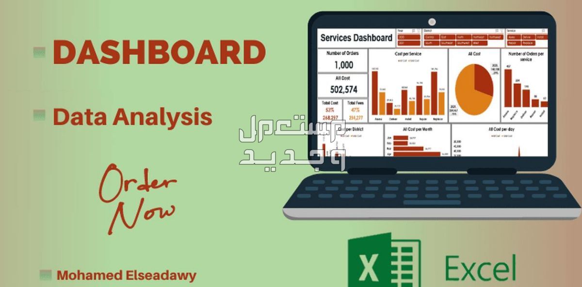 اكسل داشبورد Excel Dashboard