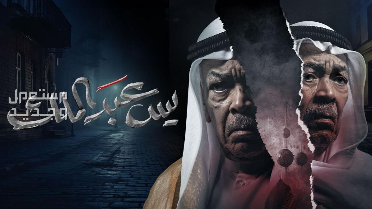 مسلسل "يس عبد الملك".. موعد العرض والقنوات الناقلة في الإمارات العربية المتحدة بوستر مسلسل يس عبدالملك