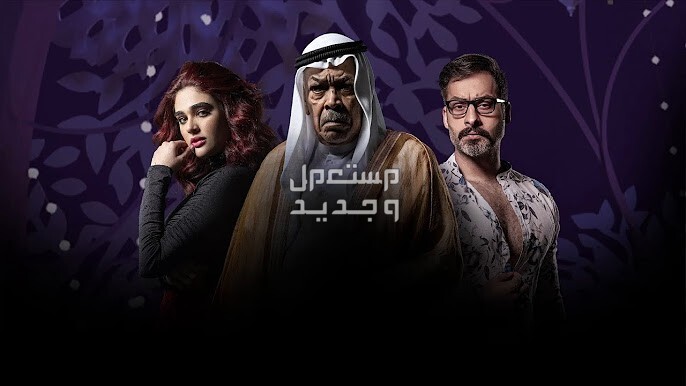 مسلسل "يس عبد الملك".. موعد العرض والقنوات الناقلة في البحرين مسلسل يس عبد الملك
