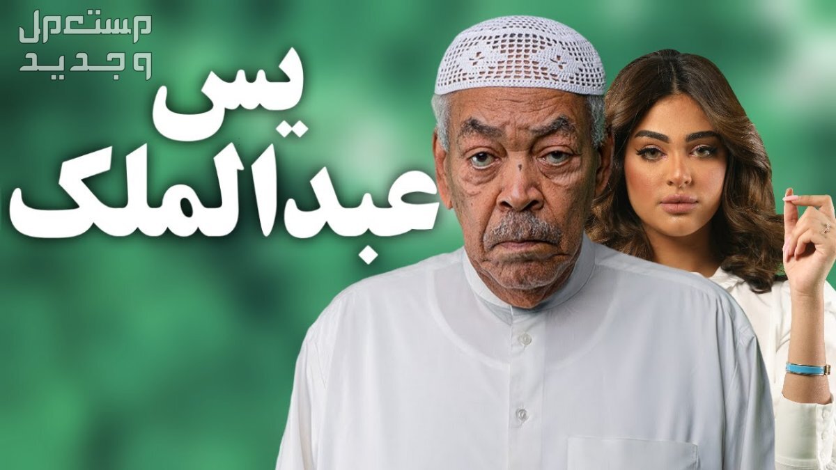 مسلسل "يس عبد الملك".. موعد العرض والقنوات الناقلة في الجزائر إعلان مسلسل يس عبد الملك