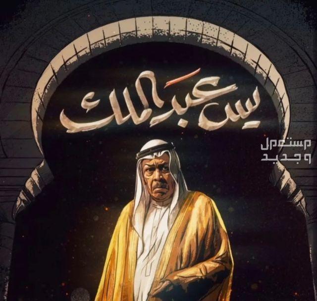 مسلسل "يس عبد الملك".. موعد العرض والقنوات الناقلة في البحرين عرض مسلسل يس عبد الملك