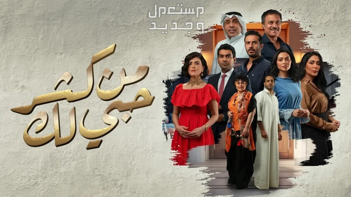 مسلسل "يس عبد الملك".. موعد العرض والقنوات الناقلة في البحرين مسلسل من كثر حبي لك