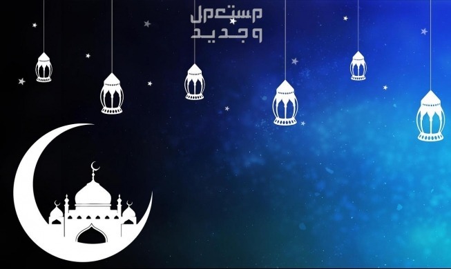 موعد تحري رؤية هلال شهر شوال 2024 في الأردن صورة رمضانية