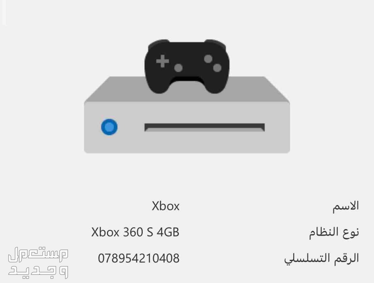 حي غرناطه  جهاز Xbox360 في حاله جيده مع ذراع تحكم وكاميرا خاصه بالالعاب معلومات الجهاز