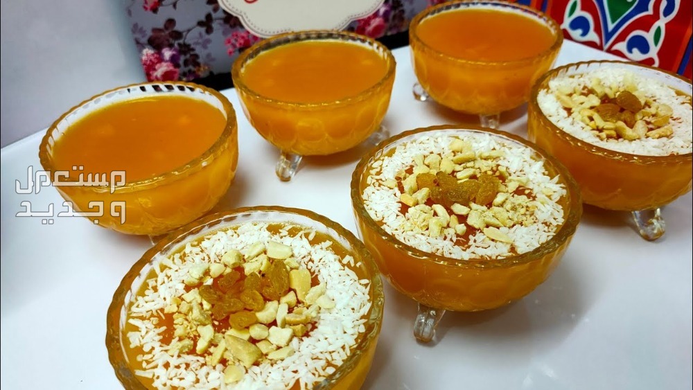 اسهل طريقة تحضير عصير قمر الدين الجاهز في البحرين مهلبيّة قمر الدين