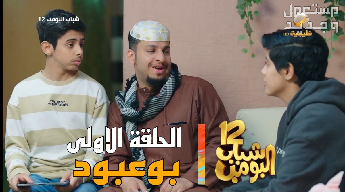 شباب البومب 12 الحلقة الرابعة "الغدرة" فيصل العيسى