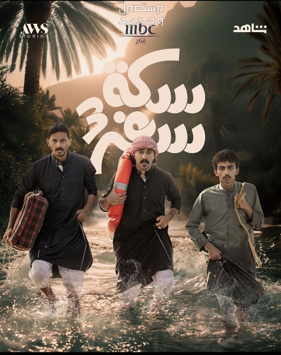 شباب البومب 12 الحلقة الرابعة "الغدرة" سكة سفر 3