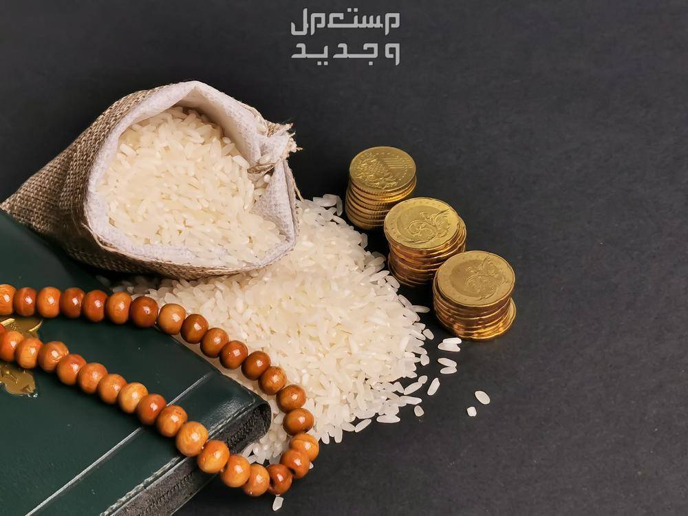 مقدار زكاة الفطر 1445 وموعد اخراجها مقدار زكاة الفطر 1445 وموعد اخراجها