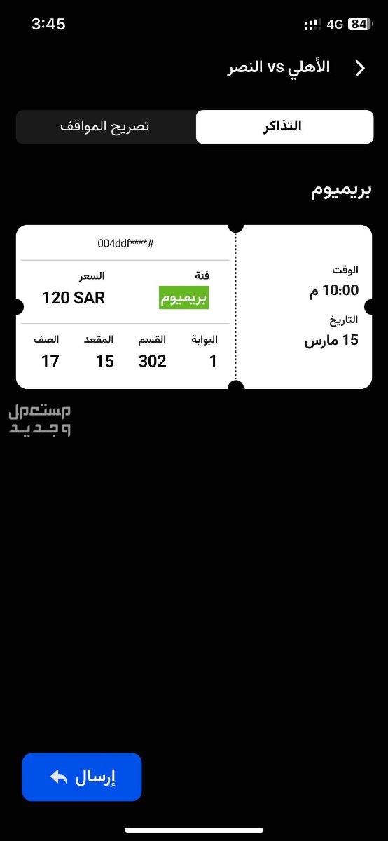 تذكرة مباراة النصر والاهلي vip بريميوم في منصف الملعب في الرياض بسعر 200 ريال سعودي