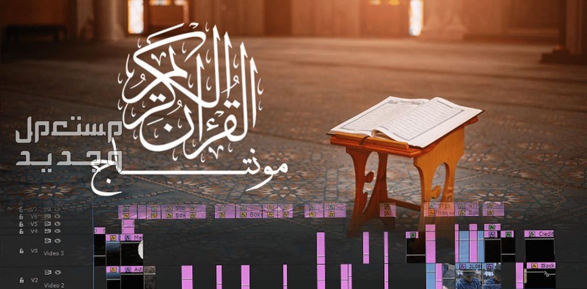 مونتاج فيديوهات لتلاوه القرآن الكريم