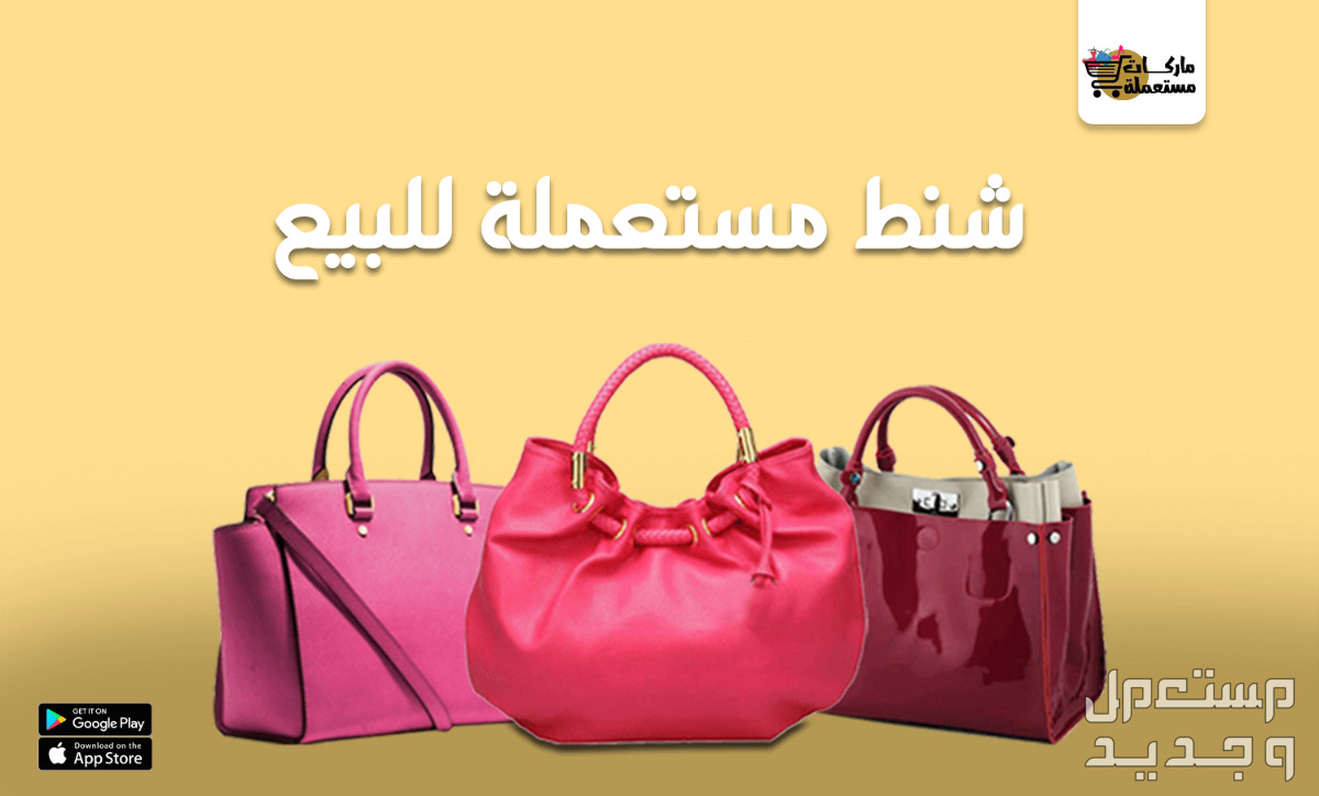 أفضل موقع بيع شنط ماركات اصلية مستعملة في عمان موقع ماركات