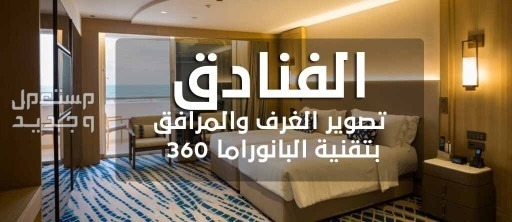 تصوير بانوراما 360 درجة عالية الدقة لغرف الفنادق في جدة بسعر 50 ريال سعودي