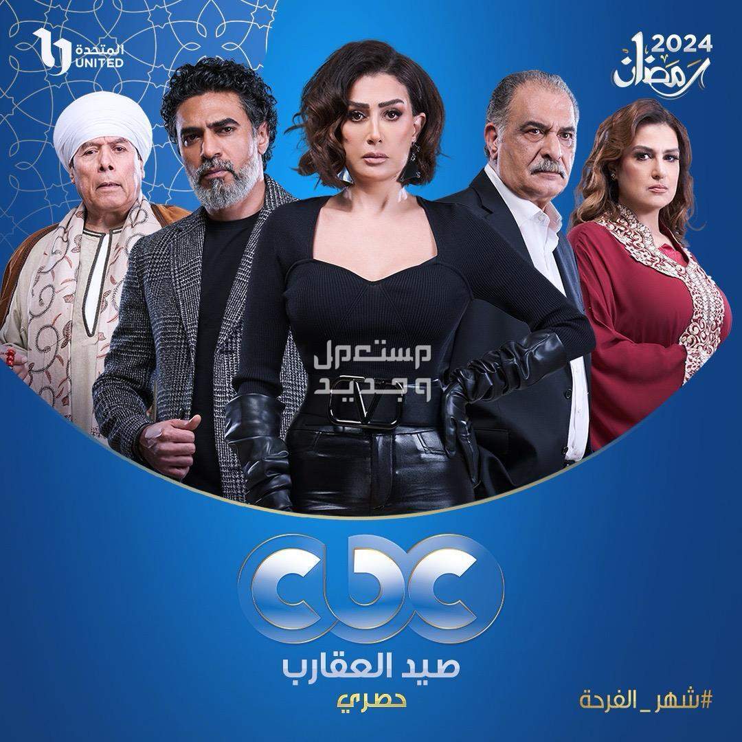 مسلسل صيد العقارب احداث الحلقات ومواعيد وقنوات العرض ابطال مسلسل صيد العقارب