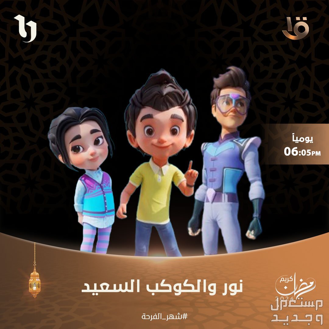 نور والكوكب السعيد حلقات كرتون الاطفال ومواعيد العرض في رمضان في قطر نور وزهرة ورامي