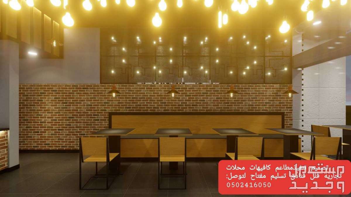 تصميم -وتنفيذ- المطاعم والكافيهات