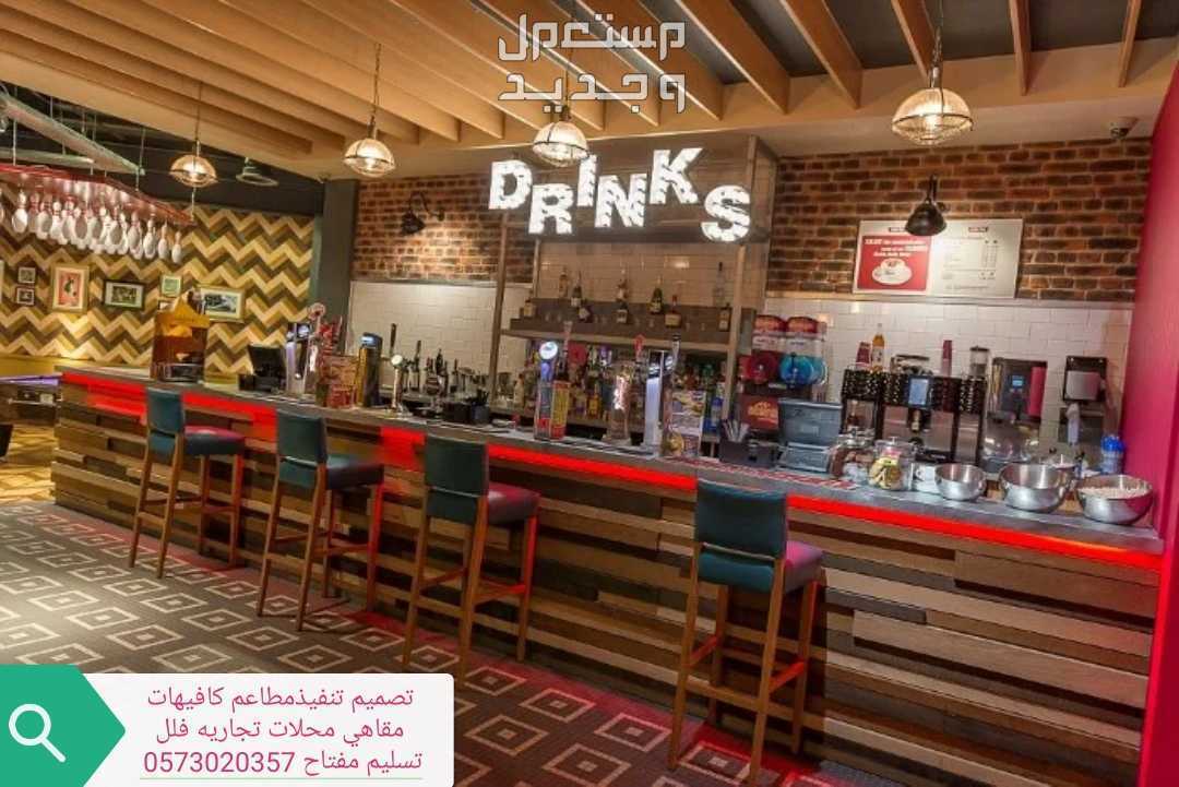 تصميم تنفيذ مطاعم- كافيهات# مقاهي معارض باقل الاسعار