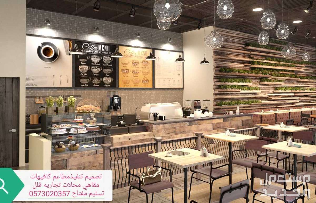تصميم تنفيذ مطاعم- كافيهات# مقاهي معارض باقل الاسعار