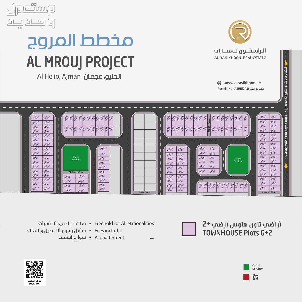 طرح جديد  مخطط المروج أراضي تاون هاوس للبيع تصريح بناء أرضي وطابقين  في منطقة الحليو بإمارة عجمان