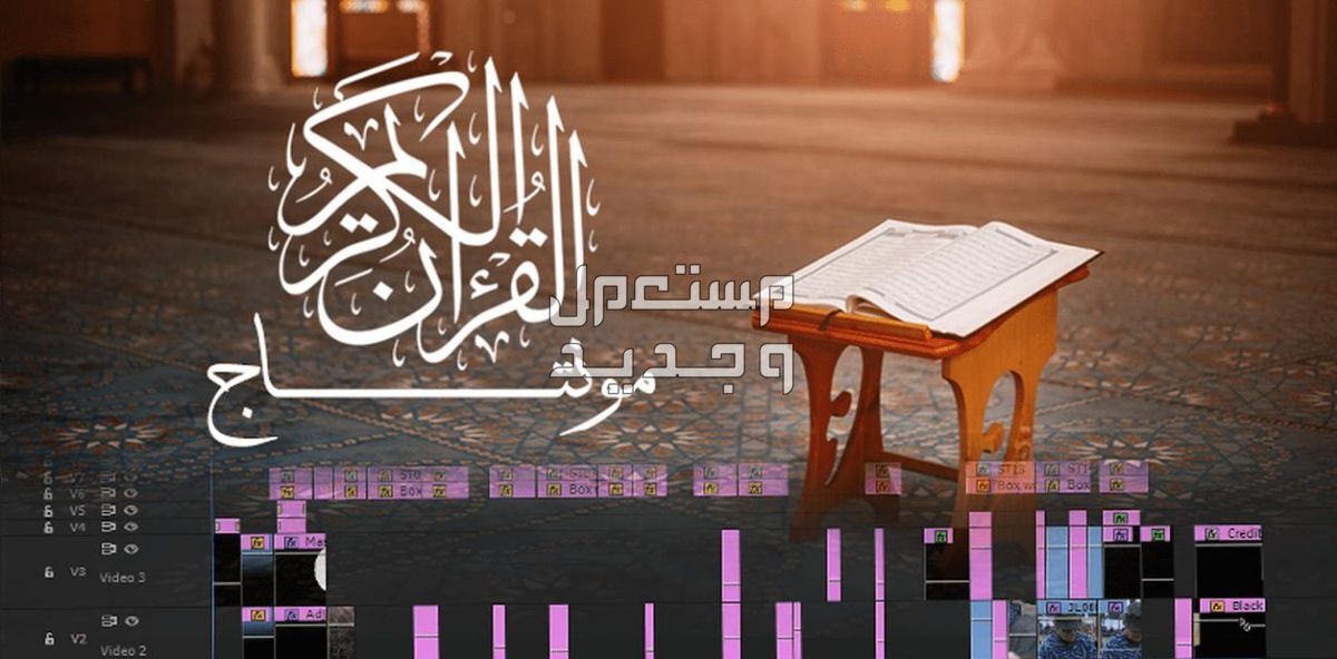 مونتاج فيديوهات لتلاوه القرآن الكريم