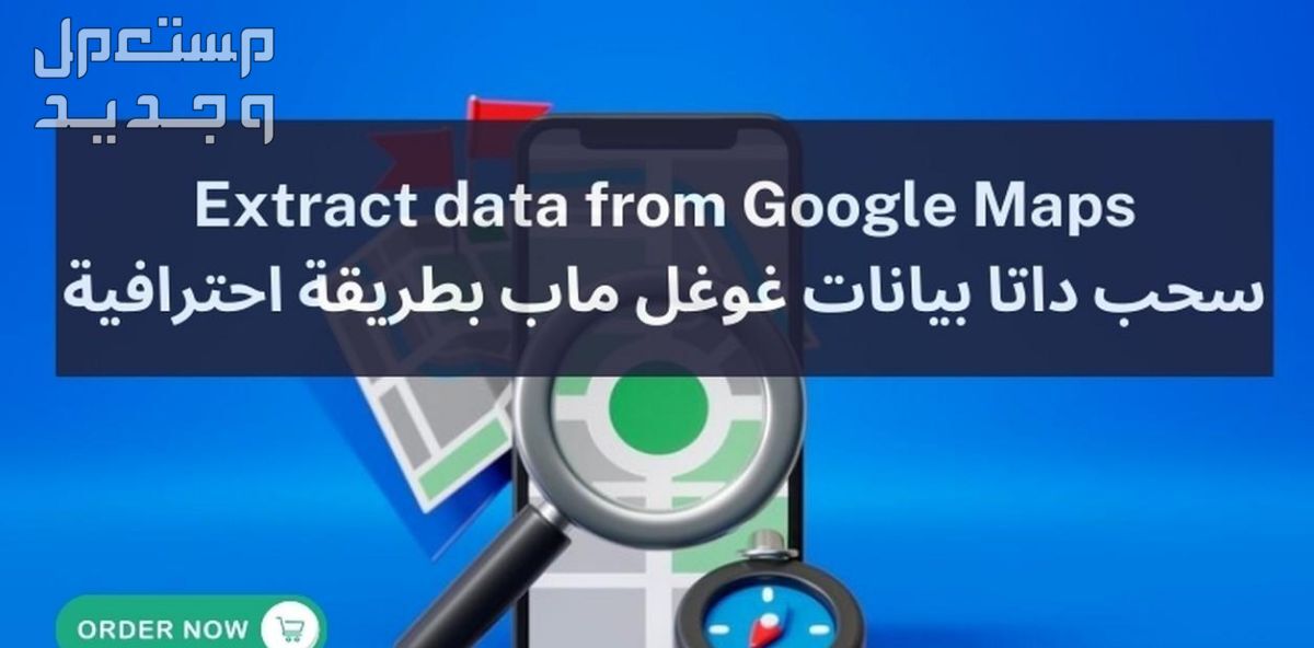 سحب واستخراج بيانات جوجل ماب Google Maps في شيت اكسل