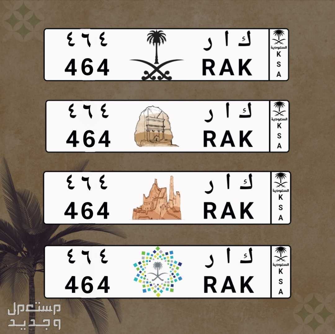 لوحة مميزة ك ا ر - 464 - خصوصي في الرياض