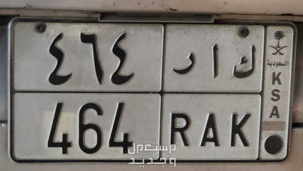 لوحة مميزة ك ا ر - 464 - خصوصي في الرياض