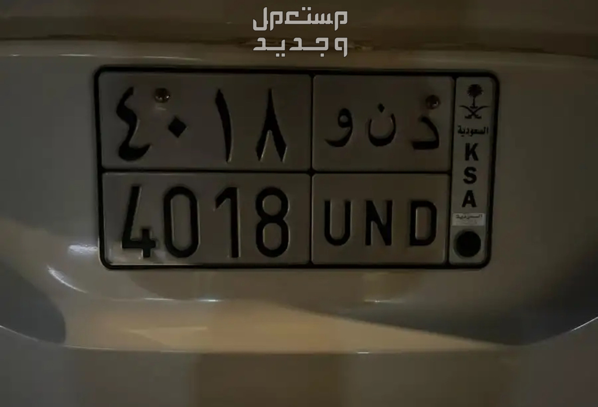 لوحة مميزة د ن و - 4018 - خصوصي في الرياض بسعر 5 آلاف ريال سعودي