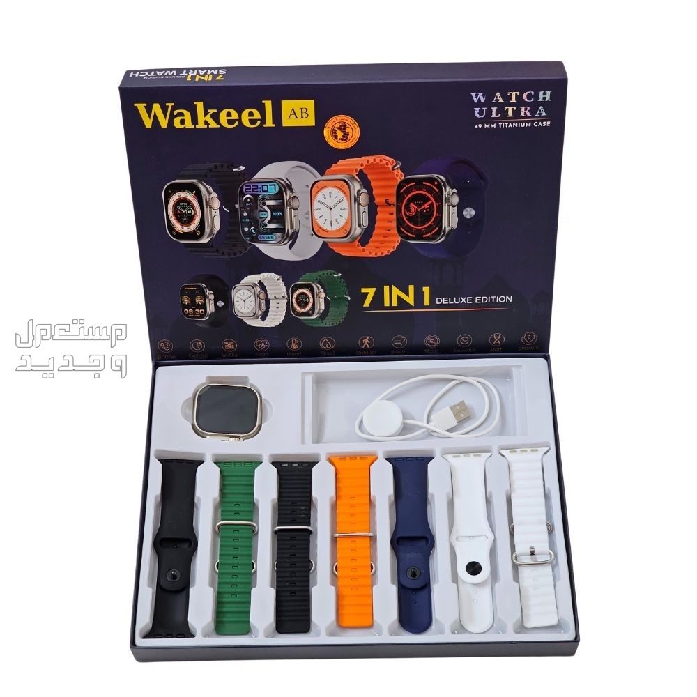 ساعة ذكية الترا Wakeel Ultra مع 7 اساور