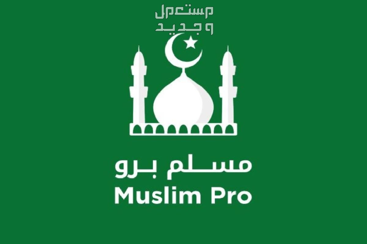 طريقة تنزيل برنامج مسلم برو كامل 2024 في البحرين تطبيق مسلم برو