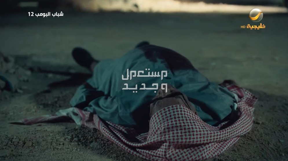 شباب البومب 12 الحلقة السابعة في ليبيا الحلقة الرابعة “الغدرة”